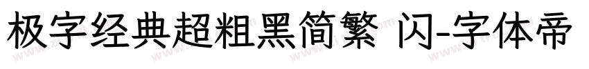 极字经典超粗黑简繁 闪字体转换